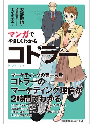 cover image of マンガでやさしくわかるコトラー